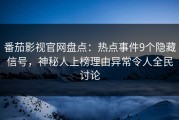 番茄影视官网盘点：热点事件9个隐藏信号，神秘人上榜理由异常令人全民讨论