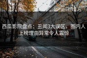 西瓜影院盘点：丑闻3大误区，圈内人上榜理由异常令人震惊