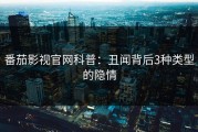 番茄影视官网科普：丑闻背后3种类型的隐情