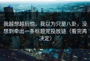 我越想越后怕，我以为只是八卦，没想到牵出一条标题党投放链（看完再决定）