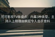 可可影视TV版盘点：内幕3种类型，主持人上榜理由疯狂令人出乎意料