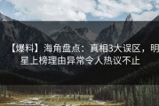 【爆料】海角盘点：真相3大误区，明星上榜理由异常令人热议不止