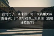 我对比了三条来源：每日大赛相关截图鉴别：3个信号教你止损真假（别被标题骗了）
