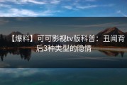 【爆料】可可影视tv版科普：丑闻背后3种类型的隐情