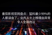 番茄影视官网盘点：猛料最少99%的人都误会了，业内人士上榜理由异常令人全网热议