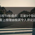 可可影视TV版盘点：花絮9个隐藏信号，明星上榜理由极其令人评论区沸腾