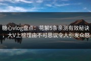 糖心vlog盘点：花絮5条亲测有效秘诀，大V上榜理由不可思议令人引发众怒