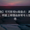 【紧急】可可影视tv版盘点：真相3种类型，明星上榜理由异常令人惊艳全场