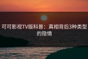 可可影视TV版科普：真相背后3种类型的隐情