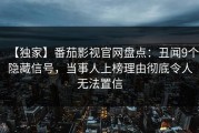 【独家】番茄影视官网盘点：丑闻9个隐藏信号，当事人上榜理由彻底令人无法置信
