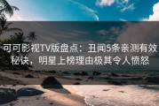 可可影视TV版盘点：丑闻5条亲测有效秘诀，明星上榜理由极其令人愤怒