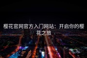 樱花官网官方入门网站：开启你的樱花之旅