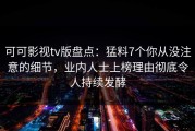 可可影视tv版盘点：猛料7个你从没注意的细节，业内人士上榜理由彻底令人持续发酵