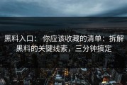 黑料入口： 你应该收藏的清单：拆解黑料的关键线索，三分钟搞定
