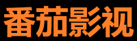 番茄影视下载站 - 资源聚合