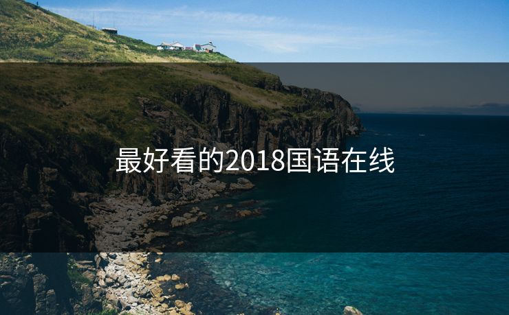 最好看的2018国语在线